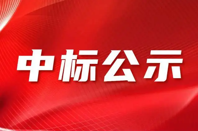 国家特殊钢产品质量监督检验中心二期大楼门禁项目评标结果公示