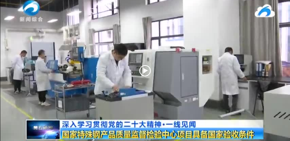 国家特殊钢产品质量监督检验中心项目具备国家验收条件